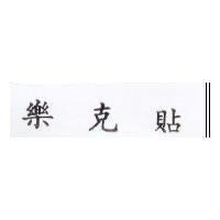 樂克貼 CLORHEXITULLE in Chinese characters