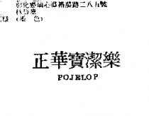 正華寶潔樂 POJELOP