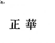 正華