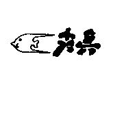 尖兵及圖