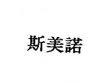 斯美諾