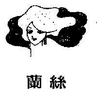 蘭絲及彩色人頭圖