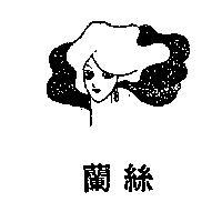 蘭絲及彩色人頭圖