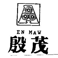 殷茂及圖 EN MAW