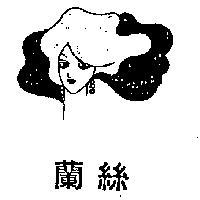 蘭絲及彩色人頭圖