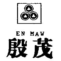 殷茂及圖 EN MAW