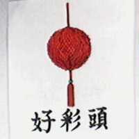 好彩頭及圖