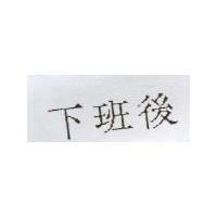 下班後