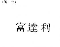 富達利