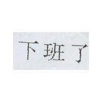 下班了