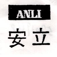 安立及圖