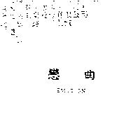 戀曲 EMOTION