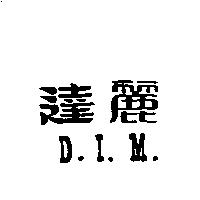 達麗 D.I.M 