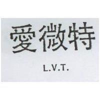 愛微特 L.V.T.