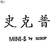 史克普 MINI-S by SCOOP