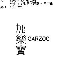 加樂寶 GARZOO