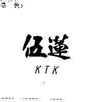 伍蓮 KTK