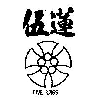 伍蓮及圖 FIVE RINGS