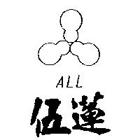 伍蓮及圖 ALL