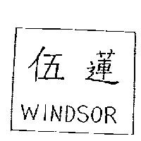 伍蓮 WINDSOR
