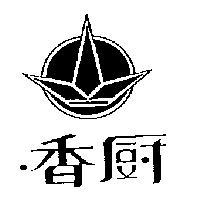 香廚及圖