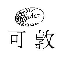 可敦及圖 BIOACT