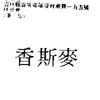 香斯麥