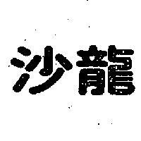 沙龍