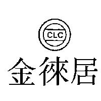 金徠居及圖 CLC