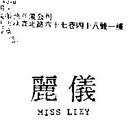 麗儀 MISS LIEY