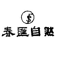 春匯自然及圖