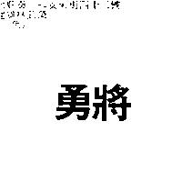勇將