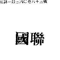 國聯