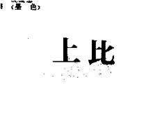 上比