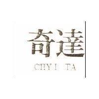 奇達 CHYI TA