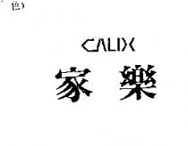 家樂 CALIX