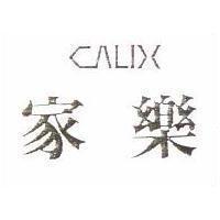 家樂 CALIX