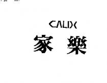 家樂 CALIX