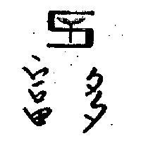 富多及圖