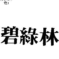 碧綠林