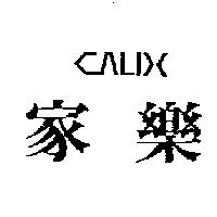 家樂及圖