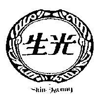 生光及圖 SHIN KWANG