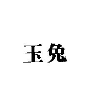 玉兔
