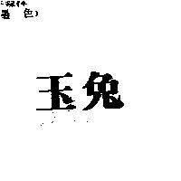 玉兔