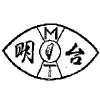 明台及圖