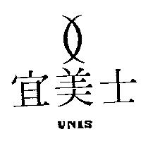 宜美士及圖 UNIS