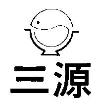 三源及圖