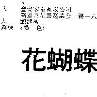 花蝴蝶