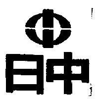 日中及圖