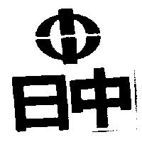日中及圖